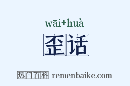 歪话是什么意思的图片